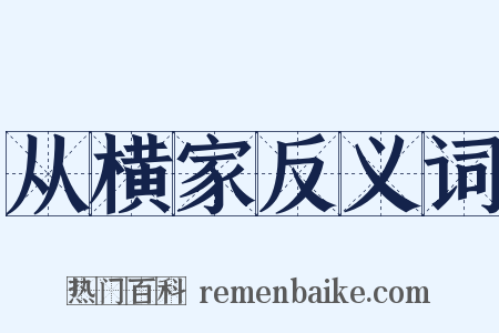 从横家反义词是什么意思的图片